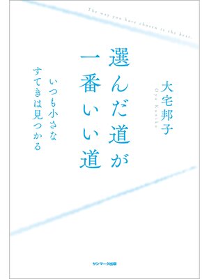 cover image of 選んだ道が一番いい道